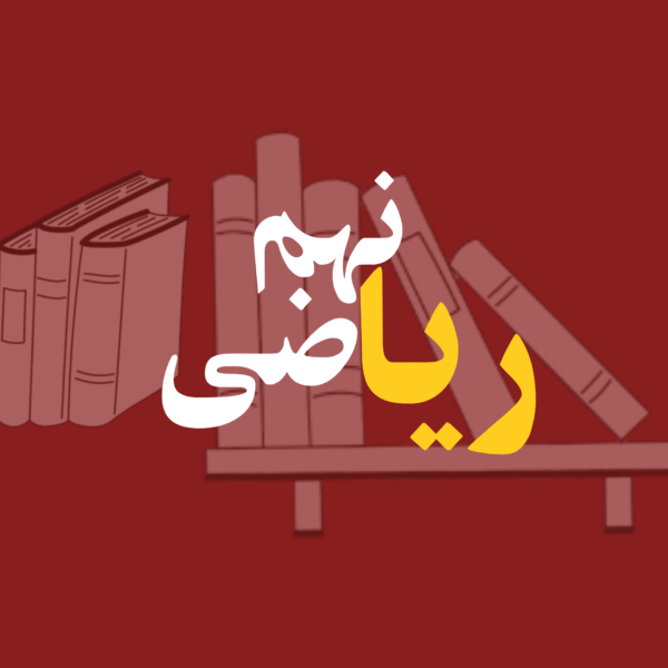 آکادمی تخصصی "کلاس" ریاضی نهم